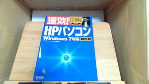 速攻！図解HPパソコン 2009年9月28日 発行