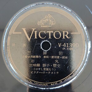 【SP盤レコード】VICTOR/民謠 三國節/民謡 白頭山 市丸 三味線 豐吉・豐靜/SPレコード