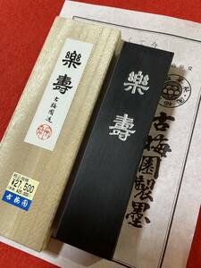 古梅園　書道墨『楽寿』2009年製造　高級油煙墨5丁形　約80g　未使用・新品保管品