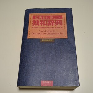 新装廉価版 初級者に優しい独和辞典 朝日出版社 ※カバーに傷み（簡易補修済） 早川東三 伊藤眞 ヴィルフリート・シュルテ 