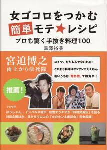 新古本【女ゴコロをつかむ 簡単モテ★レシピ】黒澤裕美　手抜き料理100品■送料160円