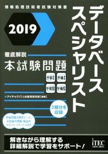 データベーススペシャリスト徹底解説本試験問題(2019) 情報処理技術者試験対策書/アイテックIT人材教育研究部(著者)