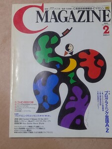 C MAGAZINE 1992/2 FDなし プログラミング言語