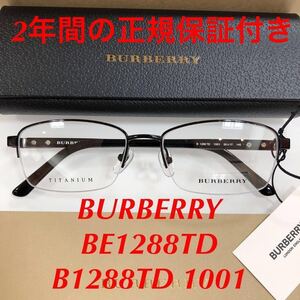 安心の2年間正規保証付き！在庫限り特別価格！定価￥33,000 新品 バーバリー メガネ BE1288TD B1288TD 1001 フレーム BURBERRY BE1288 1288