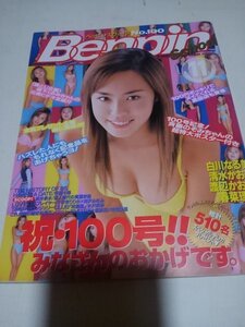 ベッピンスクール1999年11月号、白川なる美、清水かおり