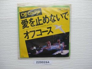 2200264　愛を止めないで　オフコース　ＥＰレコード　昭和メロディー　