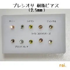 イエロー系 プレシオサ 樹脂ピアス