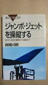 ブルーバックス　ジャンボ・ジェットを操縦する　岡地司朗