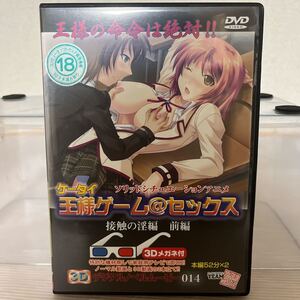 未検品 アダルトアニメ DVD 3Dメガネ付き 王様ゲーム@セックス デジタルノベルムービー