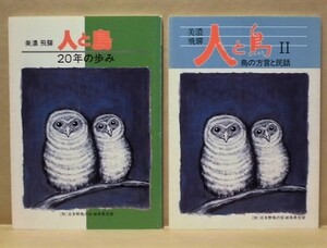 ［2点］ 美濃 飛騨 人と鳥：20年の歩み、美濃 飛騨 人と鳥 II：鳥の方言と民話　（財）日本野鳥の会岐阜支部 1987（元版/岐阜県鳥類目録