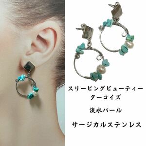 定119. 天然石 ピアス サージカルステンレス アレルギーフリー ニッケルフリー スリーピングビューティー ターコイズ 淡水パール