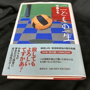 ［単行本］こどもの一生／中島らも（初版・元帯）　作中歌「砂の国」の特製CD付 ※絶版