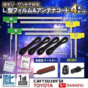 【DG134】カロッツェリア HF201 フルセグ L型 フィルム アンテナAVIC-CE900VE(-M) 4枚 コード 4本 セット 載せ替え 地デジ