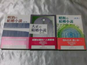 明治(他 大正 昭和)の結婚小説 /上田博　小説にみる結婚事情３冊