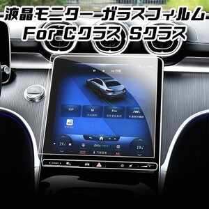 ベンツ 液晶 強化ガラス フィルム シート ナビ Sクラス W223 Cクラス W206/S206 11.9インチ メディアディスプレイ