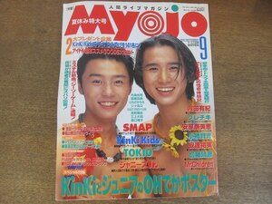 2209CS●明星 Myojo 1995.9●KinKi Kids/堂本剛/堂本光一/SMAP/森且行/TOKIO/ジャニーズJr./安室奈美恵/安達祐実/グレートチキンパワーズ