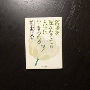 落語を聴かなくても人生は生きられる★寄席 噺家 伝統芸能 古今亭志ん朝 桂枝雀 立川談志 久保田万太郎 小林信彦 都筑道夫 明石家さんま