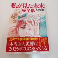 私が見た未来 完全版