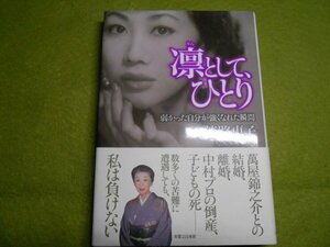 肉筆サイン本■淡路恵子■凛として、ひとり■２０１１年初版■署名本