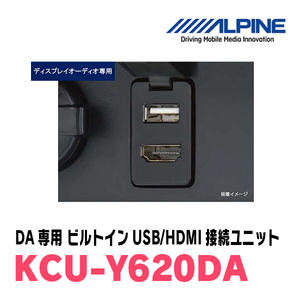 アルパイン / KCU-Y620DA　ディスプレイオーディオ専用トヨタ車/汎用ビルトインUSB/HDMI接続ユニット