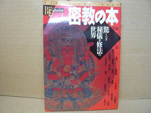 Bｂ2299-バラb　本　密教の本　驚くべき秘儀・修法の世界　学習研究社