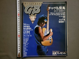 1984年 11月号 GUITAR BOOK/ギターブック/GB CBSソニー出版【別冊付録なし】/音楽/雑誌/U