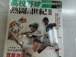 ★高校野球　熱闘の世紀Ⅱ★　　スポーツスピリット　ベースボールマガジン社　　定価：本体８７６円+税　　中古本