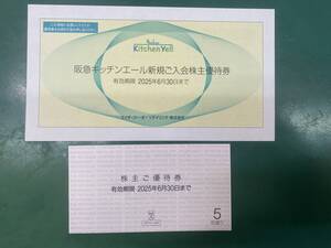  H2O エイチ・ツー・オーリテイリング 株主優待券5枚 阪急キッチンエール新規ご入会株主優待券1枚 ミニレター可(折り曲げ) 