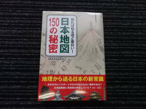 ☆初版 帯付き☆ 知れば知るほど面白い! 日本地図150の秘密 日本地理研究会 編 彩図社 ★送料全国一律：185円★ 