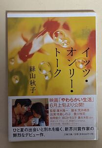 イッツ・オンリー・トーク　絲山秋子　文春文庫　帯付き　2006年 初版