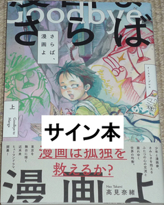 コミック「さらば、漫画よ　上」高見奈緒 直筆イラスト入りサイン本 / イースト・プレス