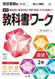 [A12173464]中学教科書ワーク 国語 2年 東京書籍版 (オールカラー 付録付き)