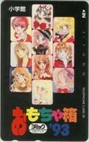 【テレカ】北川みゆき さいとうちほに 篠原千絵 武内昌美! 藤田和子 すぎ恵美子 渡瀬悠宇 おもちゃ箱