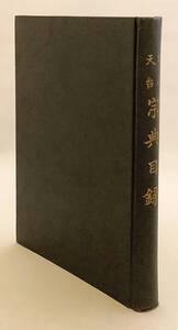 日本天台宗典目録　古川英俊, 中村孝順 共編　山口光圓 監修　比叡山専修院出版部 ●天台宗 天台教学 典籍 カタログ 法蓮華経 法華経