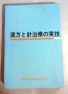 △送料無料△　漢方と針治療の実技