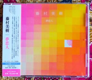 【帯付CD】藤村美樹 / 夢恋人 →キャンディーズ・細野晴臣・高橋幸宏・ボーナストラック2曲・春 mon amour・妖精譜・レディメイドの恋