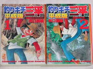 ■釣りキチ三平 平成版　1-2巻　講談社漫画文庫　矢口高雄 