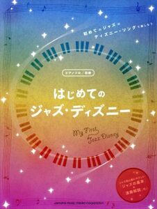 ピアノソロ　はじめてのジャズ・ディズニー／ヤマハミュージックメディア