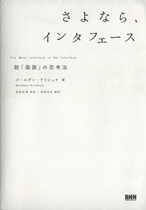 さよなら、インタフェース 脱「画面」の思考法/ゴールデン・クリシュナ(著者),武舎広幸(訳者),武舎るみ(訳者)