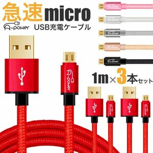 3本セット マイクロUSB 充電ケーブル 1m スマホ micro USB 3.0 急速充電 ケーブル アンドロイド Android ゴールド