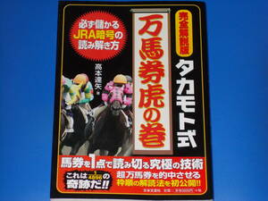 完全解説版 タカモト式 万馬券虎の巻★必ず儲かるJRA暗号の読み解き方★競馬★高本 達矢 (著)★株式会社 日本文芸社★絶版★