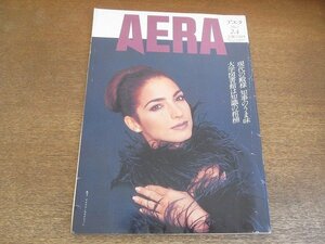 ●2210AO●AERA アエラ 1992.2.4●表紙：歌手：グロリア・エステファン/隠れキリシタンの殉教：オラショの島/花柳幻舟/馬油/エイズ蔓延