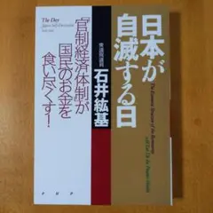 日本が自滅する日 : 「官制経済体制」が国民のお金を食い尽くす!