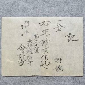 明治時代初期 領収書 未記入用紙 和紙 第九大區 天明種痘所 會計方 栃木県