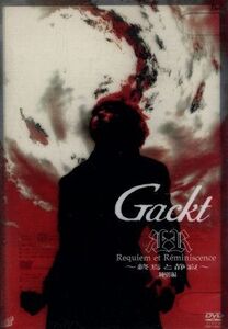 Requiem et Reminiscence～終焉と静寂～ 特別編/Gackt