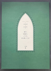 【初版/300部限定】ジョン・コリア/山本雅子『夜だ、青春だ、パリだ、月も照ってる！』ギャラリー・イヴ/イヴ叢書