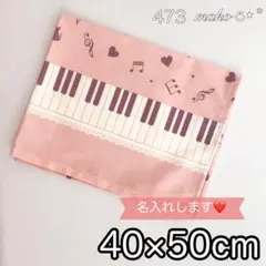 473 ピアノ　ピンク　ランチョンマット40×50 鍵盤　音符　2