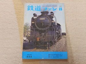 鉄道ファン　1970年8月号　通巻111　ED91型交流電気機関車の思い出 千代田線の新しい標準電車　キヤ92形電気検測車　胆振線のきゅうろく