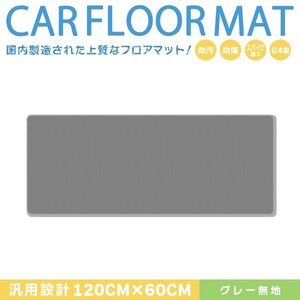 Б 【国産】 日産 セレナ C24/C25/C26/27 汎用 ミニバン 120cm×60cm セカンド ラグマット カーマット グレー 無地