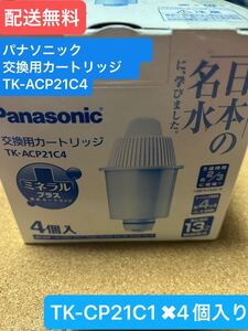 Panasonic パナソニック ポット型ミネラル浄水器交換用カートリッジ ブルー TK-ACP21C4 ブルー TK-CP21C1 交換用カートリッジ　4個入り